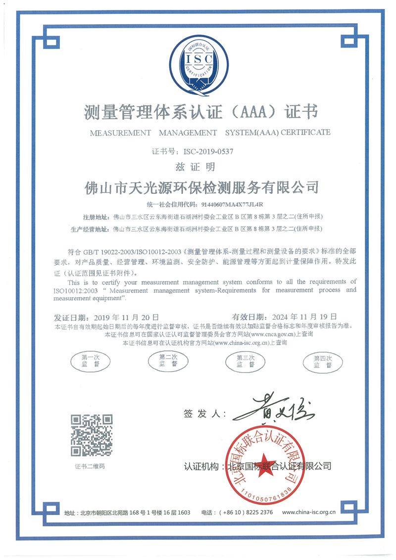 测量管理体系认证（AAA）证书