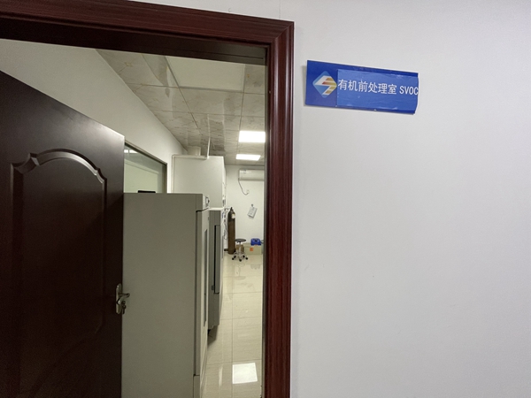 有机前处理室