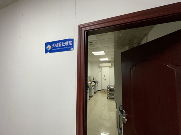 无机前处理室